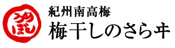 紀州梅干を産地直送・さらヰの作る・うめー梅